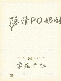 隐情PO奶酥BY