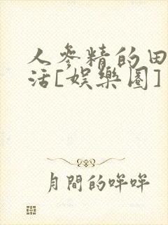 人参精的田园生活[娱乐圈]