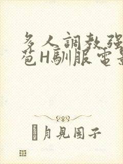 多人调教强行破苞H驯服电影