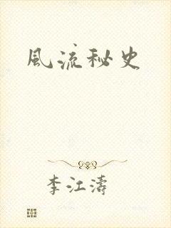 风流秘史