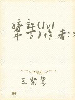 暗许(1v1 年下)作者:不灵塔笔趣阁下载