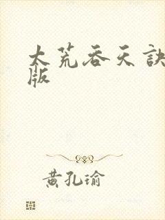 太荒吞天诀完结版封面