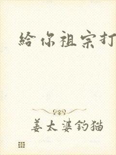 给你祖宗打电话
