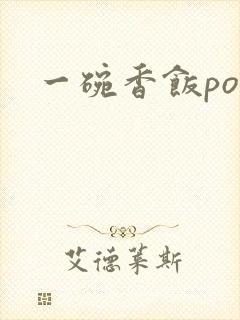 一碗香饭poH封面