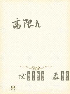 高限h