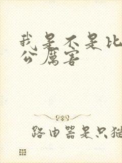 我是不是比你老公厉害