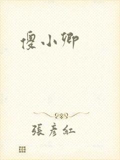 傻小卿