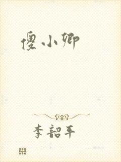 傻小卿封面