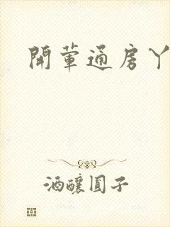 开荤通房丫头h