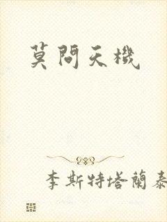 莫问天机