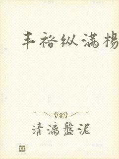 丰裕纵满杨玉环封面