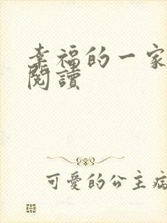 幸福的一家全文阅读