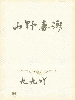 山野春潮