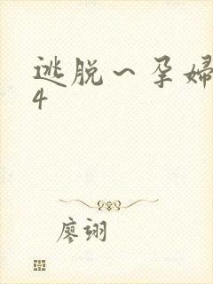 逃脱～孕妇精灵4封面