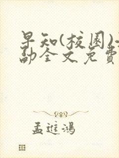 早知(校园)江勐全文免费阅读封面