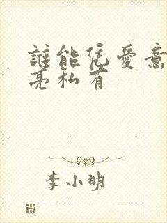 谁能凭爱意将月亮私有