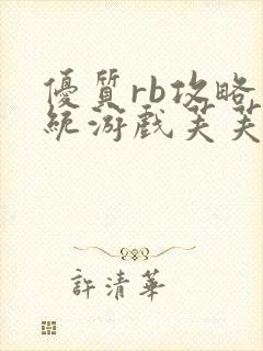 优质rb攻略系统游戏芙芙饿了