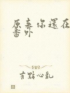 原来你还在这里番外