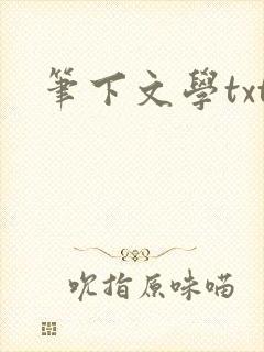 笔下文学txt