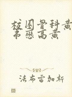 校园骨科黄文姐弟恋高黄