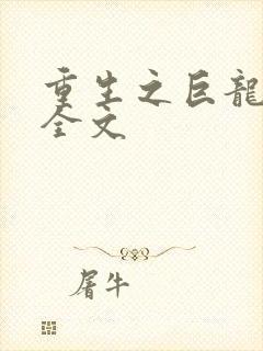 重生之巨龙征母全文封面