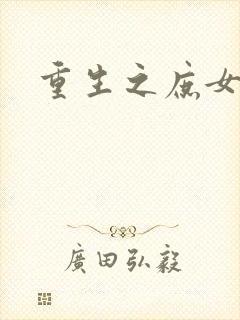 重生之庶女心计