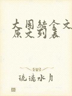 大团结全文阅读原文列表