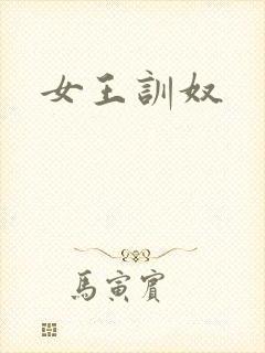 女王训奴