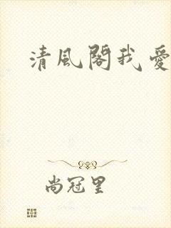 清风阁我爱千