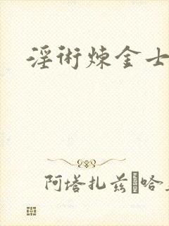 淫术炼金士小说封面