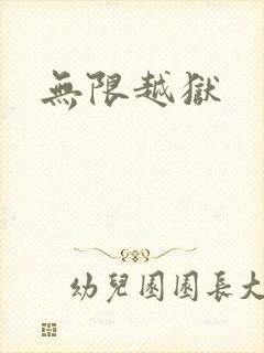 无限越狱