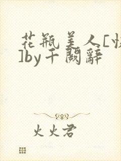 花瓶美人[快穿]by千阙辞