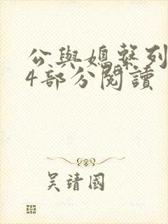 公与媳系列第54部分阅读