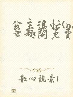 公主很忙(n)笔趣阁免费阅读