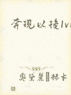 奔现以后1v1