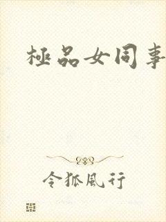 极品女同事
