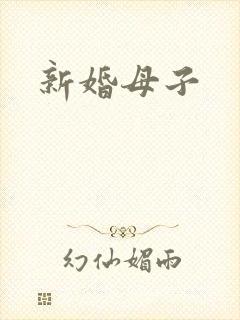 新婚母子