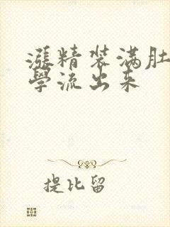 涨精装满肚子上学流出来