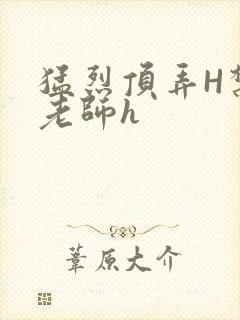 猛烈顶弄H禁欲老师h