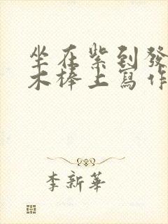 坐在紫到发黑的木棒上写作业封面