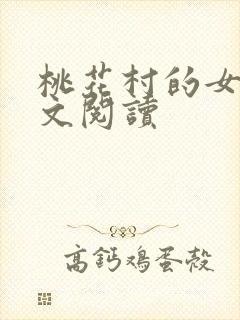桃花村的女人全文阅读