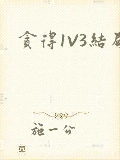贪得1V3结局