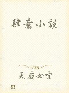 肆意小说