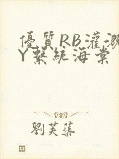 优质RB灌溉JY系统海棠封面