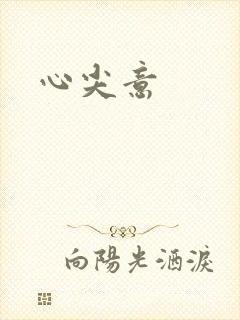 心尖意