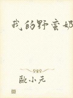 我的野蛮奶奶