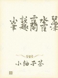小说霍水儿霍泽笔趣阁霍泽浮生云