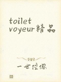 toilet voyeur精品