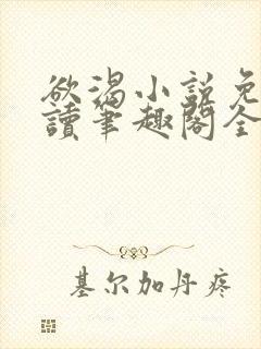 欲渴小说免费阅读笔趣阁全文