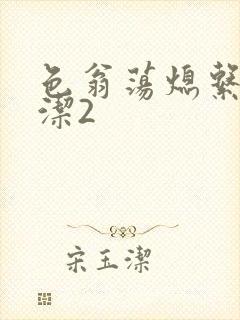 色翁荡熄系列白洁2封面